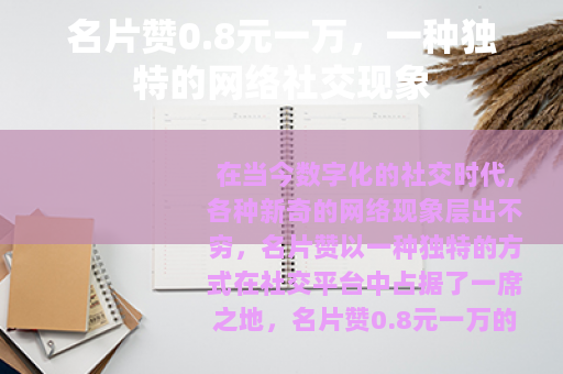 名片赞0.8元一万，一种独特的网络社交现象