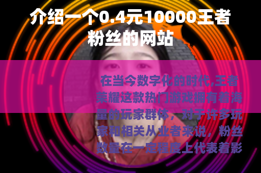 介绍一个0.4元10000王者粉丝的网站