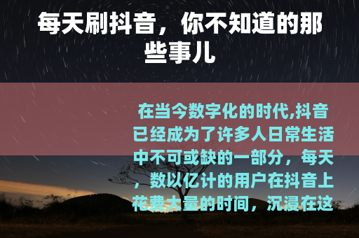 每天刷抖音，你不知道的那些事儿