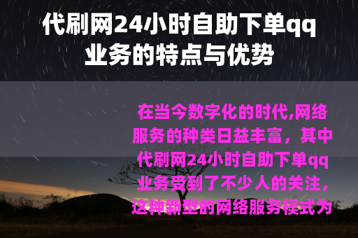代刷网24小时自助下单qq业务的特点与优势