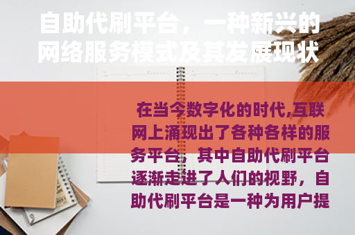自助代刷平台，一种新兴的网络服务模式及其发展现状