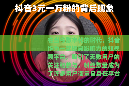 抖音3元一万粉的背后现象