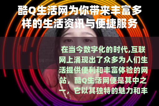 酷Q生活网为你带来丰富多样的生活资讯与便捷服务