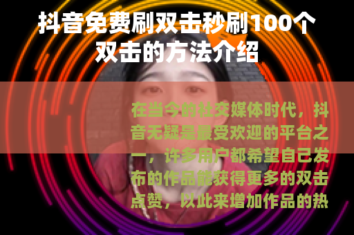 抖音免费刷双击秒刷100个双击的方法介绍