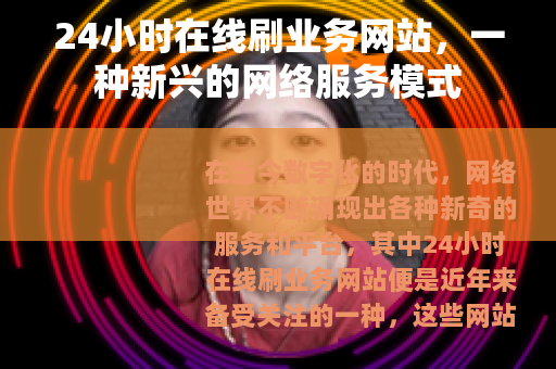 24小时在线刷业务网站，一种新兴的网络服务模式