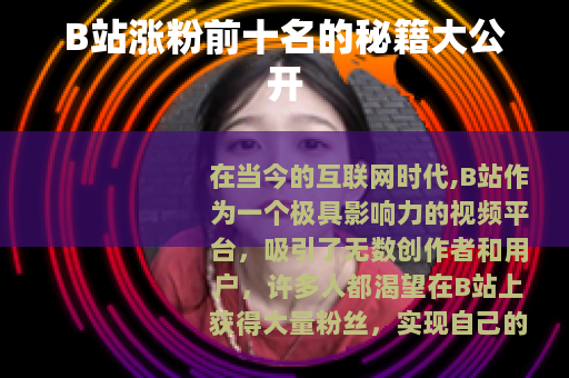 B站涨粉前十名的秘籍大公开