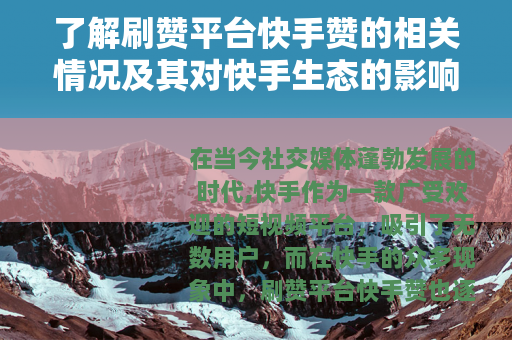 了解刷赞平台快手赞的相关情况及其对快手生态的影响