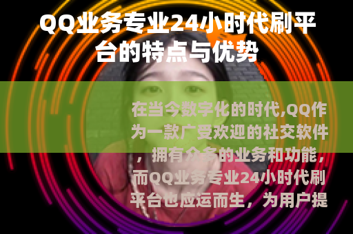 QQ业务专业24小时代刷平台的特点与优势