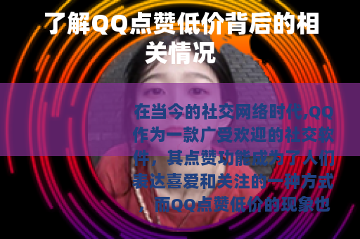 了解QQ点赞低价背后的相关情况