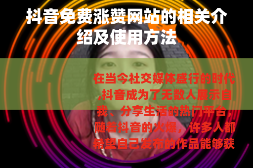 抖音免费涨赞网站的相关介绍及使用方法