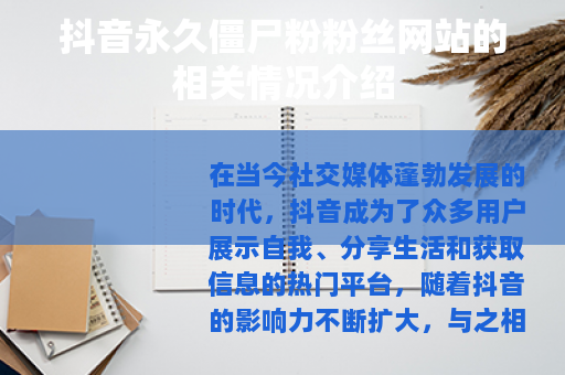 抖音永久僵尸粉粉丝网站的相关情况介绍