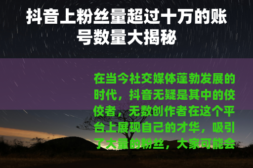 抖音上粉丝量超过十万的账号数量大揭秘