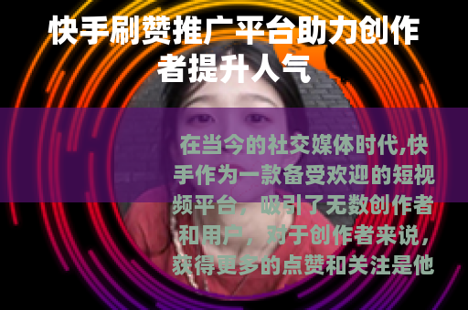 快手刷赞推广平台助力创作者提升人气
