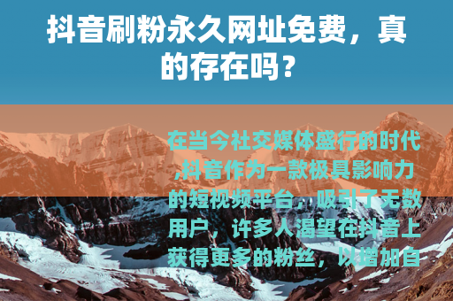 抖音刷粉永久网址免费，真的存在吗？