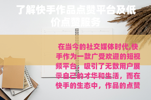 了解快手作品点赞平台及低价点赞服务