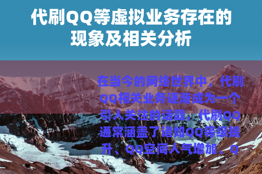 代刷QQ等虚拟业务存在的现象及相关分析