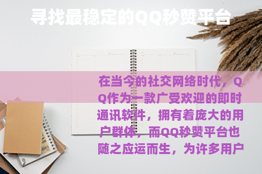 寻找最稳定的QQ秒赞平台