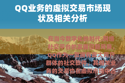 QQ业务的虚拟交易市场现状及相关分析