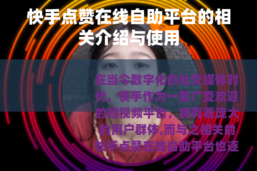 快手点赞在线自助平台的相关介绍与使用
