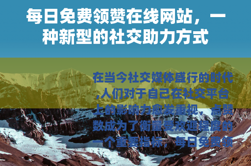 每日免费领赞在线网站，一种新型的社交助力方式