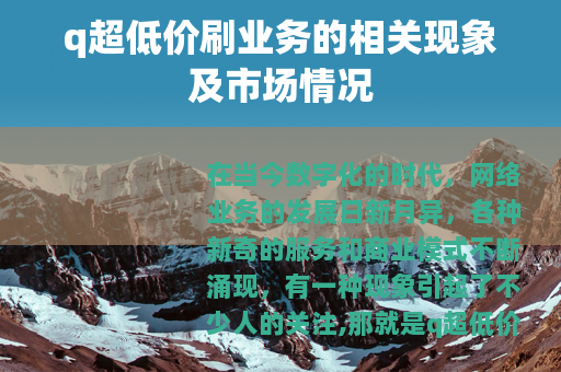 q超低价刷业务的相关现象及市场情况
