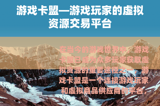 游戏卡盟—游戏玩家的虚拟资源交易平台