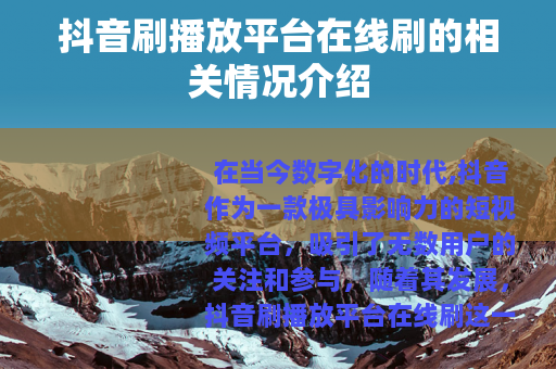 抖音刷播放平台在线刷的相关情况介绍
