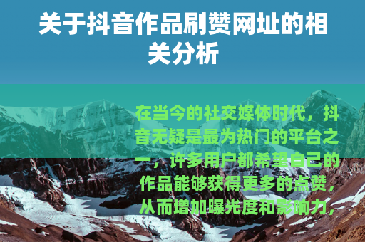 关于抖音作品刷赞网址的相关分析