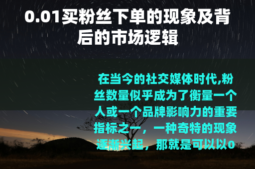 0.01买粉丝下单的现象及背后的市场逻辑