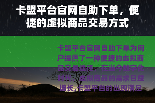 卡盟平台官网自助下单，便捷的虚拟商品交易方式