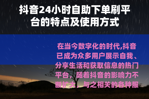 抖音24小时自助下单刷平台的特点及使用方式