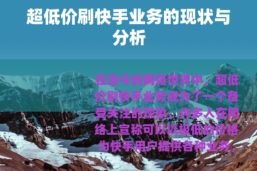 超低价刷快手业务的现状与分析