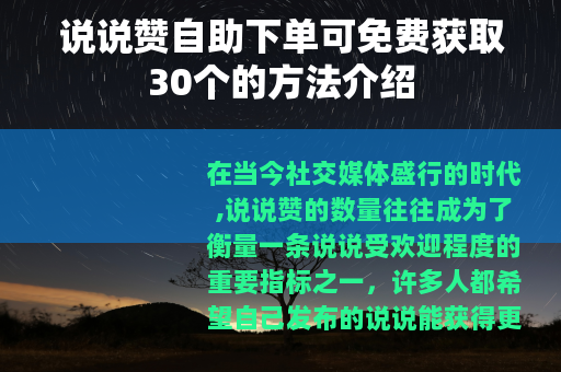 说说赞自助下单可免费获取30个的方法介绍