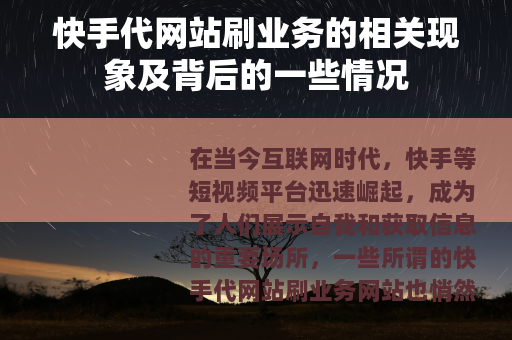 快手代网站刷业务的相关现象及背后的一些情况