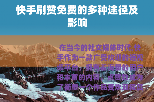 快手刷赞免费的多种途径及影响