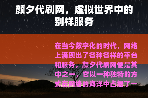 颜夕代刷网，虚拟世界中的别样服务