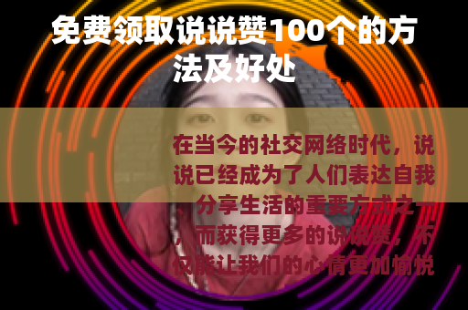 免费领取说说赞100个的方法及好处