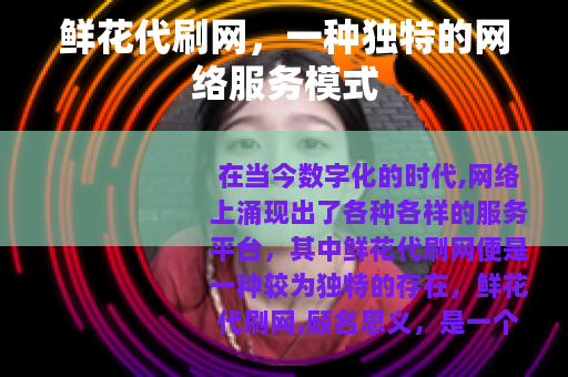 鲜花代刷网，一种独特的网络服务模式