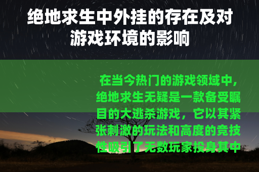 绝地求生中外挂的存在及对游戏环境的影响