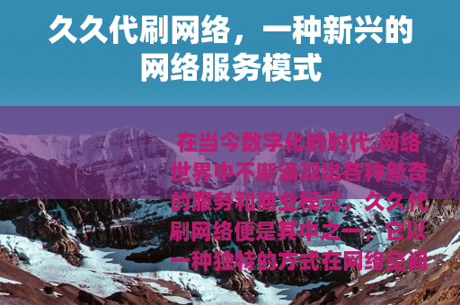 久久代刷网络，一种新兴的网络服务模式