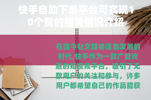 快手自助下单平台可实现10个赞的相关情况介绍