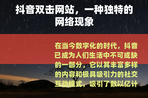 抖音双击网站，一种独特的网络现象