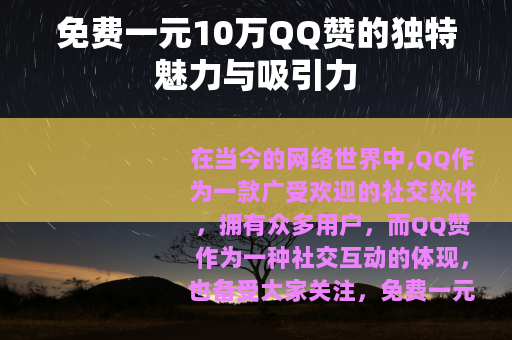免费一元10万QQ赞的独特魅力与吸引力
