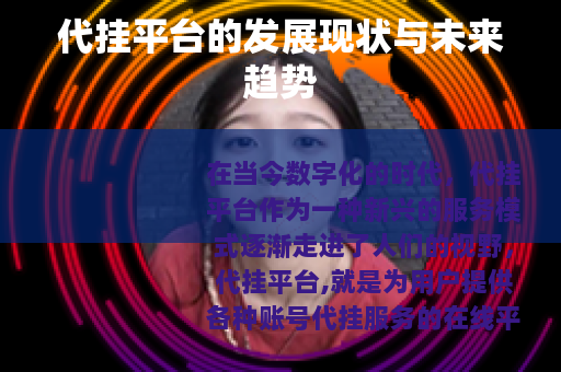 代挂平台的发展现状与未来趋势