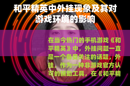和平精英中外挂现象及其对游戏环境的影响