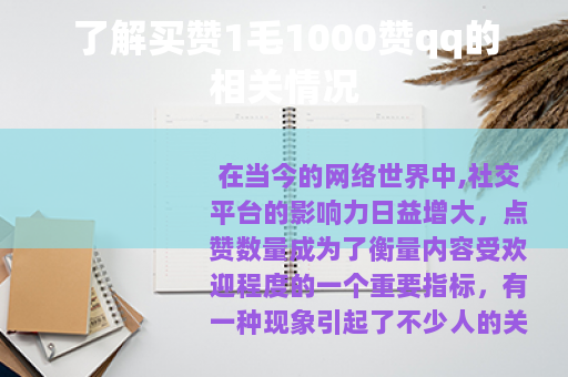 了解买赞1毛1000赞qq的相关情况