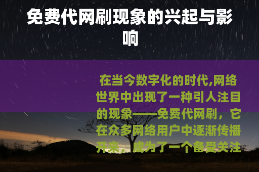 免费代网刷现象的兴起与影响