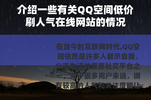 介绍一些有关QQ空间低价刷人气在线网站的情况