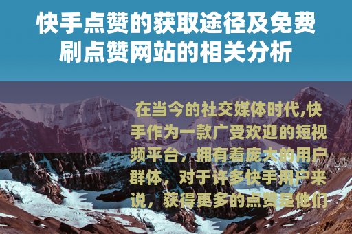 快手点赞的获取途径及免费刷点赞网站的相关分析