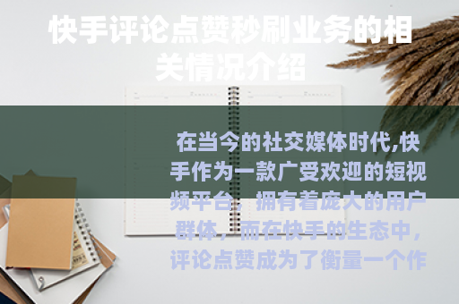 快手评论点赞秒刷业务的相关情况介绍